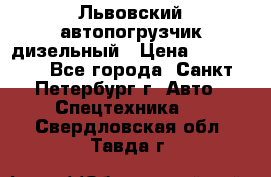 Львовский автопогрузчик дизельный › Цена ­ 350 000 - Все города, Санкт-Петербург г. Авто » Спецтехника   . Свердловская обл.,Тавда г.